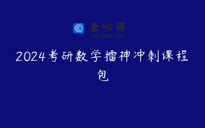 2024考研数学擂神冲刺课程包