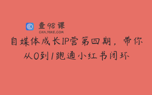 自媒体成长IP营第四期，带你从0到1跑通小红书闭环