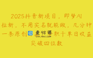 2025抖音新项目，即梦AI拉新，不用实名就能做，几分钟一条原创作品，全职干单日收益突破四位数