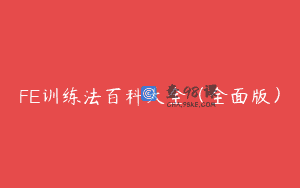 FE训练法百科大全（全面版）