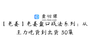 【老姜】老姜盘口战法系列:从主力吃货到出货 30集