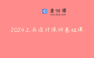 2024工业设计保研基础课