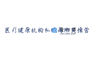 医疗健康机构私域高阶实操营