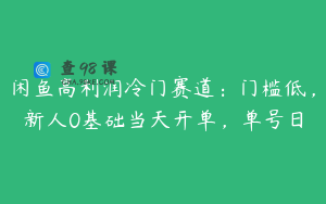 闲鱼高利润冷门赛道：门槛低，新人0基础当天开单，单号日