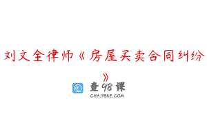 刘文全律师《房屋买卖合同纠纷》