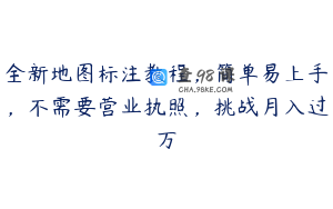 全新地图标注教程，简单易上手，不需要营业执照，挑战月入过万