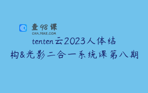 tenten云2023人体结构&光影二合一系统课第八期