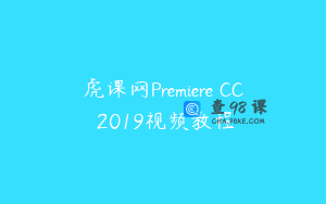 虎课网Premiere CC 2019视频教程