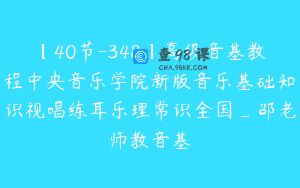 【40节-348】高级音基教程中央音乐学院新版音乐基础知识视唱练耳乐理常识全国_邵老师教音基