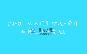 2380_从入门到精通-带你玩转汇川中型PLC