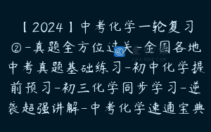 【2024】中考化学一轮复习②-真题全方位过关-全国各地中考真题基础练习-初中化学提前预习-初三化学同步学习-逆袭超强讲解-中考化学速通宝典By化学简单