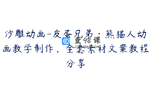 沙雕动画-皮蛋兄弟·熊猫人动画教学制作,全套素材文案教程分享