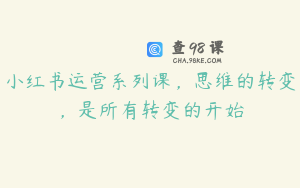 小红书运营系列课，思维的转变，是所有转变的开始