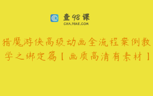 猎魔游侠高级动画全流程案例教学之绑定篇【画质高清有素材】