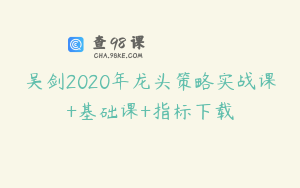 吴剑2020年龙头策略实战课+基础课+指标下载