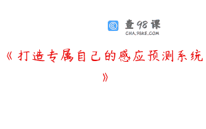 《打造专属自己的感应预测系统》