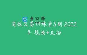 简放交易训练营3期 2022年 视频+文档