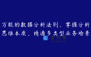 万能的数据分析法则，掌握分析思维本质，精通多类型业务场景