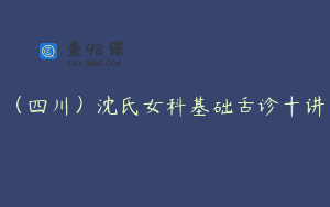（四川）沈氏女科基础舌诊十讲