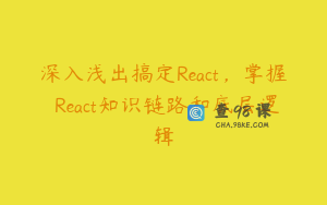 深入浅出搞定React，掌握 React知识链路和底层逻辑