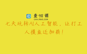 七天玩转AI人工智能，让打工人摸鱼还加薪！