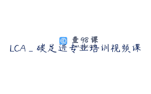 LCA_碳足迹专业培训视频课