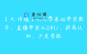 【七玥传媒】七天零基础带货教学，直播带货从0到1，提高认知，少走弯路