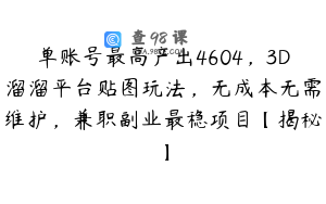 单账号最高产出4604，3D溜溜平台贴图玩法，无成本无需维护，兼职副业最稳项目【揭秘】