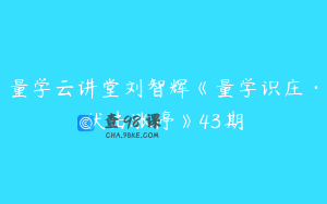 量学云讲堂刘智辉《量学识庄·伏击涨停》43期