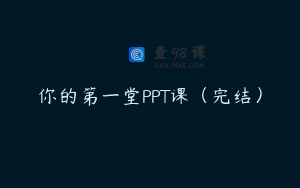你的第一堂PPT课(完结)