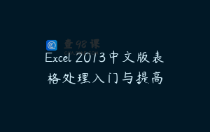 Excel 2013中文版表格处理入门与提高