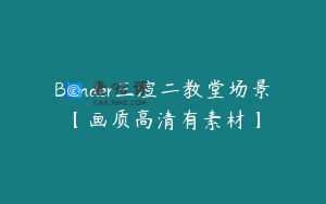 Blender三渲二教堂场景【画质高清有素材】