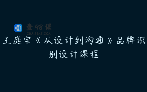 王庭宝《从设计到沟通》品牌识别设计课程