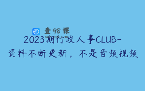 2023期行政人事CLUB-资料不断更新，不是音频视频