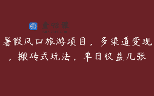 暑假风口旅游项目，多渠道变现，搬砖式玩法，单日收益几张