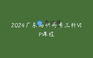 2024广东高职高考三科VIP课程