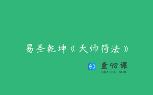 易圣乾坤《天师符法》