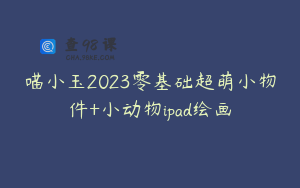 喵小玉2023零基础超萌小物件+小动物ipad绘画