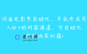闲鱼电影票自动化，年底开启月入W +的财富通道，可自动化(内附独家秘籍)