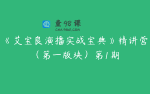 《艾宝良演播实战宝典》精讲营（第一版块）第1期