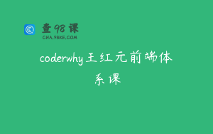 coderwhy王红元前端体系课