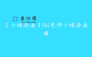 【小绿语法】GU老师小绿语法课