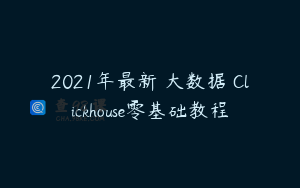 2021年最新 大数据 Clickhouse零基础教程