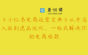 《小红书电商运营宝典》从开店入驻到选品优化，一站式解决你的电商难题