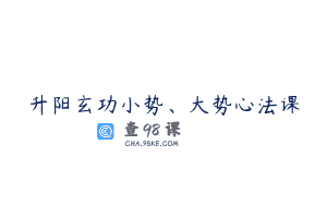 升阳玄功小势、大势心法课