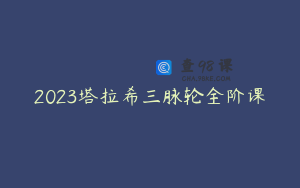 2023塔拉希三脉轮全阶课