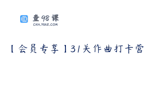 【会员专享】31关作曲打卡营