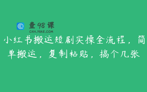 小红书搬运短剧实操全流程，简单搬运，复制粘贴，搞个几张