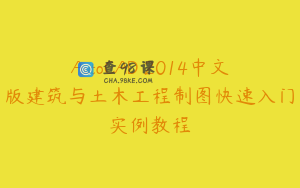 AutoCAD 2014中文版建筑与土木工程制图快速入门实例教程