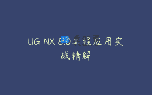 UG NX 8.0工程应用实战精解